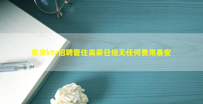泰安ktv招聘管住高薪日结无任何费用泰安
