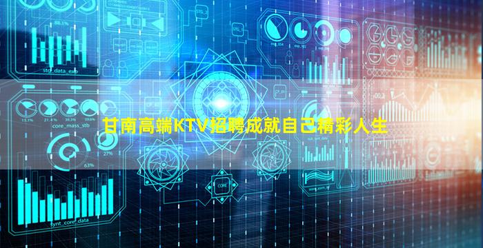 甘南高端KTV招聘成就自己精彩人生